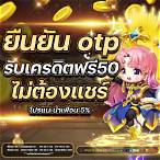 เว็บ สล็อตเครดิตฟรี ยืนยันเบอร์ ล่าสุด